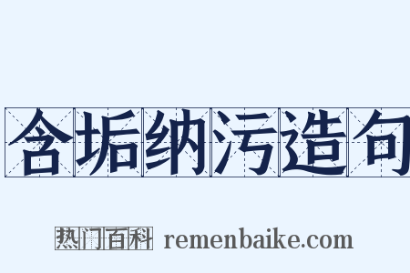 含垢纳污造句是什么意思的图片